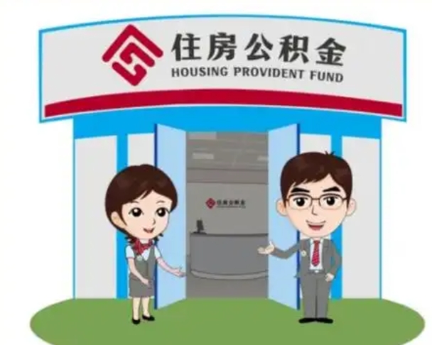 鄂州2025年住房公积金提取条件（2025年住房公积金提取条件及流程）